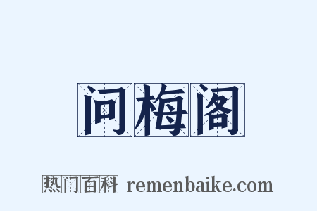问梅阁是什么意思的图片